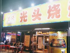 门面-云晓光头烧烤吧(川沙绿地店)