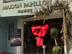 -蝶舍·MAISON PAPILLON