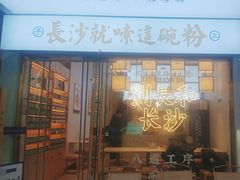 -刘长和手工粉(坡子街店)
