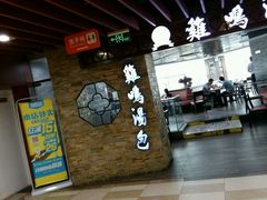 -鸡鸣汤包(乐购仕店)