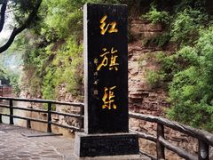-红旗渠风景区