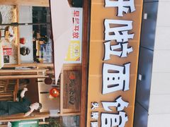 -呼啦面馆·头牌豌杂面(爱琴海店)