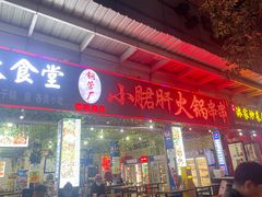 -钢管厂歆瑞源油卤串串香(春熙路太古里店)