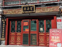-富华斋饽饽铺·宫廷糕点·伴手礼(护国新天地店)