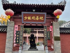 门面-少林寺欢喜地素斋馆