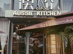 -澳骄 Aussie Kitchen·手工披萨·西餐(国大店)