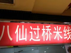 门面-孔师傅八仙老鸭粉丝汤(上海市第一食品商店南东店)