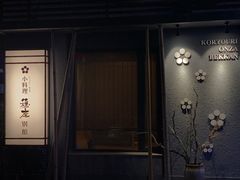 门面-稳座小料理(锦华街店)