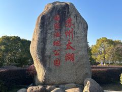-苏州太湖国家湿地公园