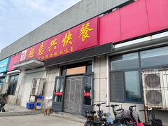 -超意兴·把子肉(省博物馆店)
