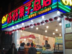 门面-好好栗子店(海宁总店)