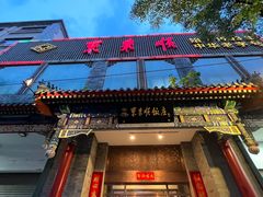 -东来顺饭庄(新源里店)