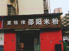 -寶牯佬邵阳米粉