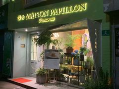 门面-蝶舍·MAISON PAPILLON