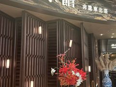 -奉天小馆·非遗东北菜(沈阳万象城店)