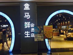 -盒马鲜生(皇庭广场店)