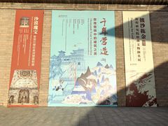 -敦煌石窟文物保护研究陈列中心