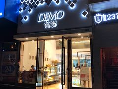 门面-DEMO黛慕蛋糕(中泰店)