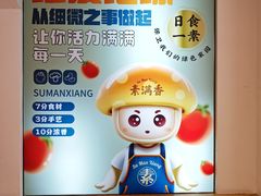 -素满香·食养自助(天一广场店)