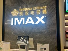 -英皇电影城(平安金融中心IMAX激光店)