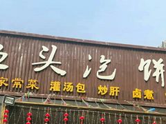 门面-阿三鱼头泡饼·家常菜