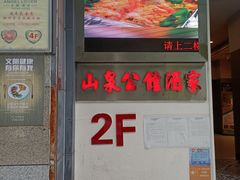 门面-山泉公馆酒家(广州东站店)