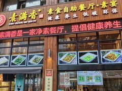 -素满香·素食自助餐(西安·民乐园店)
