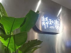 -静 泰养生(黄金城道店)