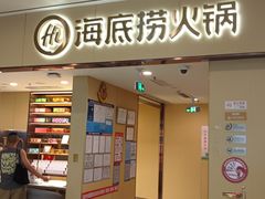 -海底捞火锅(和安宁春城店)