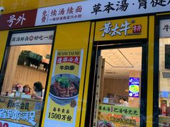 门面-黄太牛·牛肉面(长江北路店)