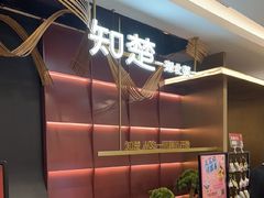 -知楚•精致湖北菜(武商MALL店)