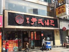 门面-百年尹氏汤包(湖南路狮子桥店)