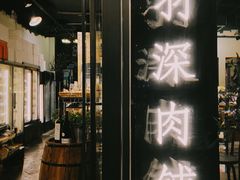 -羽深肉铺 Steak & Wine