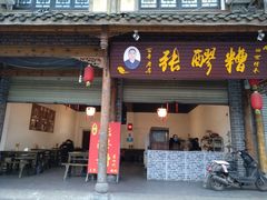 门面-张醪糟(街子店)