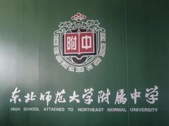 -东北师范大学附属中学(自由校区)
