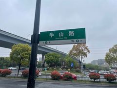 -杭州半山国家森林公园