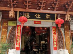 -燕江楼(燕东店)