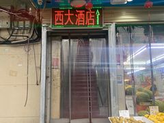 -西大酒店