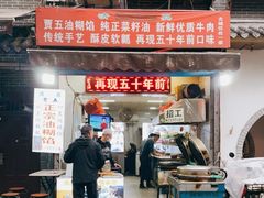 门面-贾五油糊馅