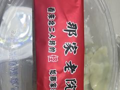 -那家老院子东北菜·饺子·小鸡炖蘑菇(艳华街店)