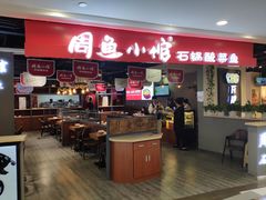 -周鱼小馆石锅酸菜鱼(活力汇店)