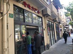 门面-老地方面馆(思南路店)