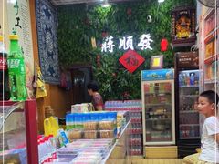 -定胜糕小店-蒋顺发