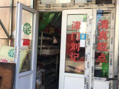 门面-津门刘记清真糕点(民族楼店)