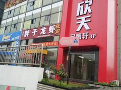 -七欣天香辣蟹火锅(苏州相城VIP总店)
