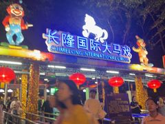 -广州长隆国际大马戏