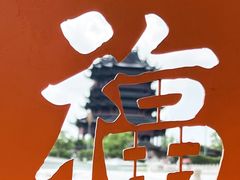 -重元寺香积厨素斋馆