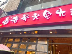 门面-老号尤兔头(幸福店)