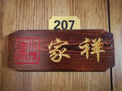 -小孙家厨(长春路店)