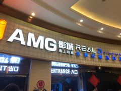 -AMG海上明珠影城(上海环球港RealDCinema店)